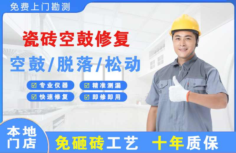 黎川瓷砖空鼓修复