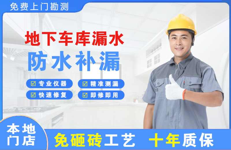 黎川地下车库漏水维修